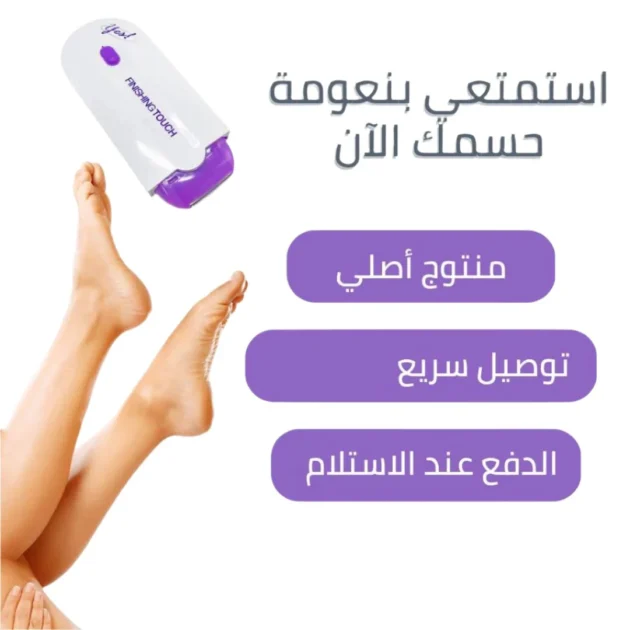 جهاز ازالة الشعر